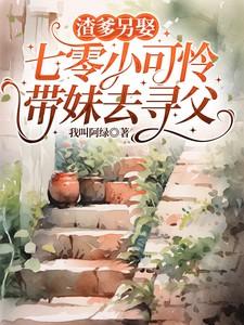 七零小可怜带妹去寻父江温动漫