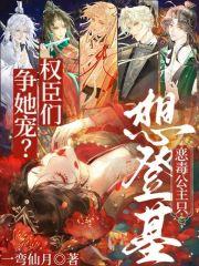 恶毒长公主靠崽苟命