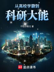 从高校学霸到科研大能电子书