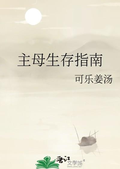 主母生存指南by可乐姜汤