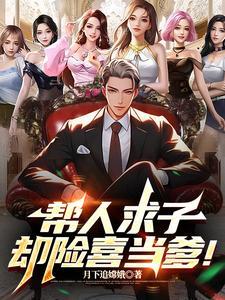 替别人求子 替别人求子