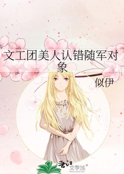 文工团美人认错随军对象番外免费阅读