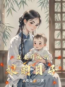在姜府做奶娘的日子全文免费阅读笔 在姜府做奶娘的日子全文免费阅读笔
