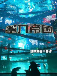 第九帝国杜休的老婆