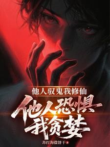 他人驭鬼我修仙