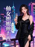 仙女姐姐赖上我免费阅读 仙女姐姐赖上我免费阅读