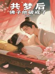 佛子他破戒了全文免费阅读