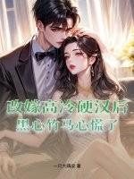 改嫁糙汉