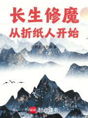 长生修魔从折纸人开始一个故事之外