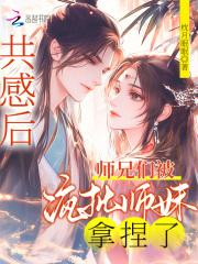 被师门共享的小师弟