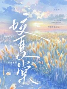 咬夏棠TXT 咬夏棠TXT