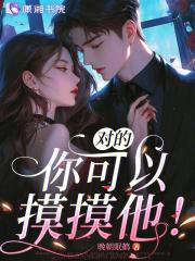 我可以摸摸吗是什么意思 我可以摸摸吗是什么意思