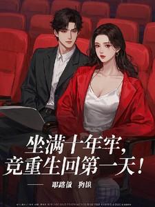 坐十年牢出来什么感受