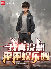 我真没想霍霍娱乐圈无弹窗 我真没想霍霍娱乐圈无弹窗