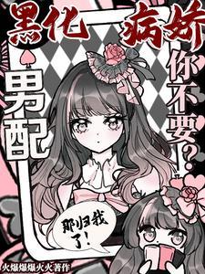 黑化病娇男主合集6