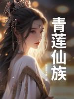 青莲仙族百度百科