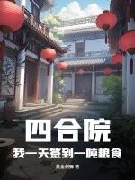 四合院我一天签到一吨粮食