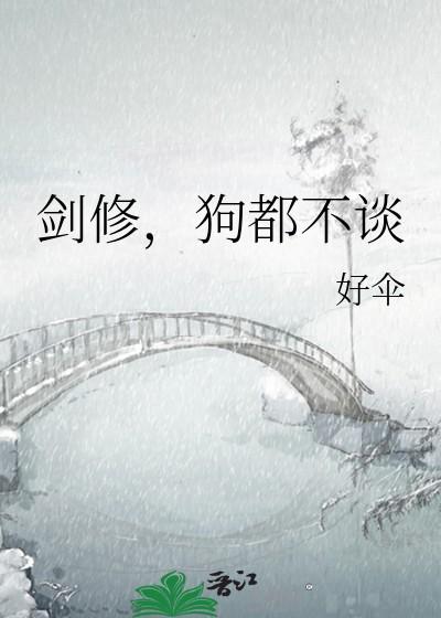 剑修狗都不谈电子书