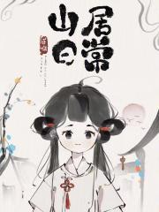 山居日常1-100集免费观看 山居日常1-100集免费观看