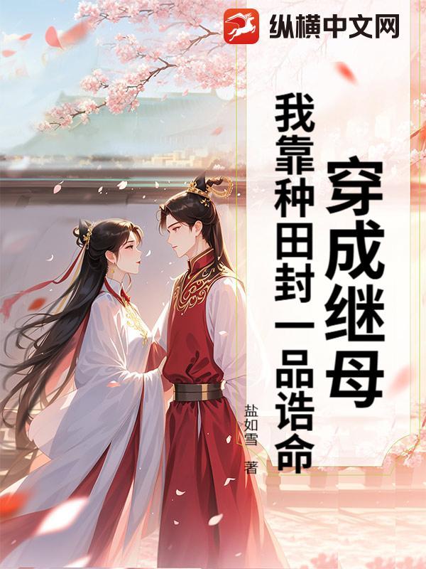 穿越后我靠种田成了团宠