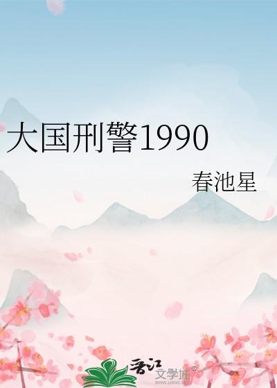 大国刑警1990百度