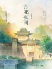 汀花细雨全文免费阅读 汀花细雨全文免费阅读