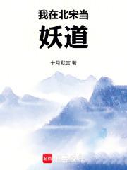 我在北宋当妖道免费