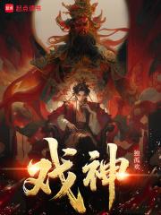 戏神