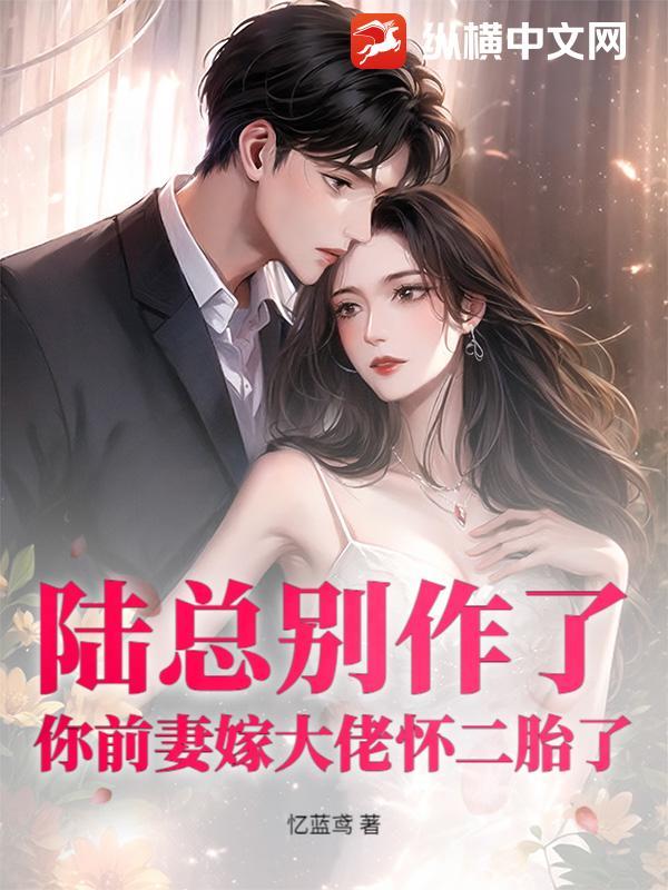 陆总别虐了夫人才是你的白月光免费 陆总别虐了夫人才是你的白月光免费