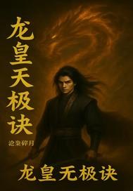 无极神皇