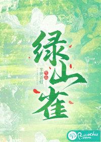 绿山雀和诗人 绿山雀和诗人