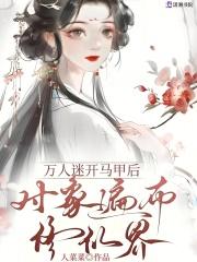万人迷 穿书