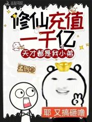 修仙充值一千亿天才都是我小弟 修仙充值一千亿天才都是我小弟