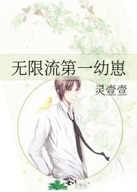 无限流第一幼崽原名叫什么