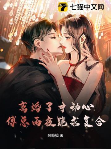 傅少每天求复合