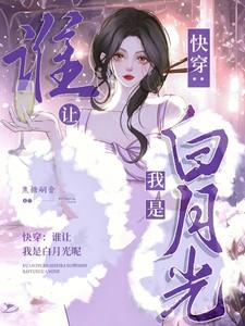 谁让我当红全文免费阅读