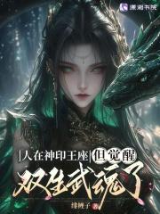 人在神印王座 人在神印王座