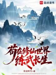 苟在修仙世界练武长生笔趣阁无弹窗全文阅读 苟在修仙世界练武长生笔趣阁无弹窗全文阅读