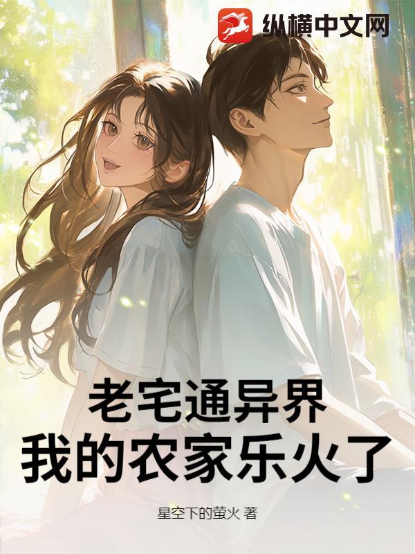 老宅通古后我生财有道