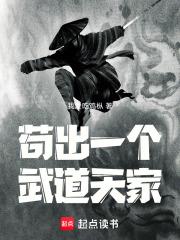苟出一个武道天家的