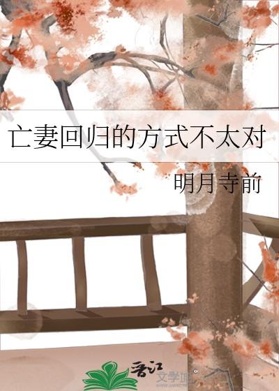 亡妻回归的方式不太对by明月寺前 亡妻回归的方式不太对by明月寺前