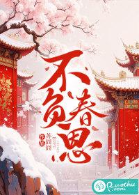 不负春盟意思