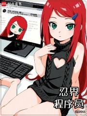 忍界程序员在线