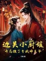 边关小厨娘笔下看书阁