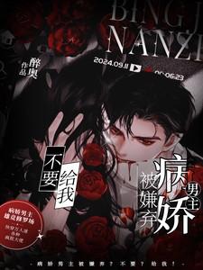 病娇男主by