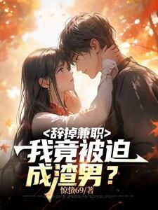 辞去兼职的申请