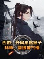 菩提被气懵 菩提被气懵