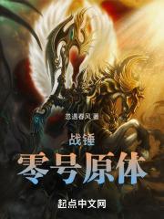 战锤零号原体TXT免费全本