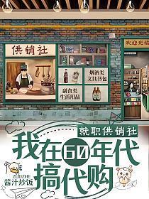 就职供销社我在60年代搞代购txt 就职供销社我在60年代搞代购txt