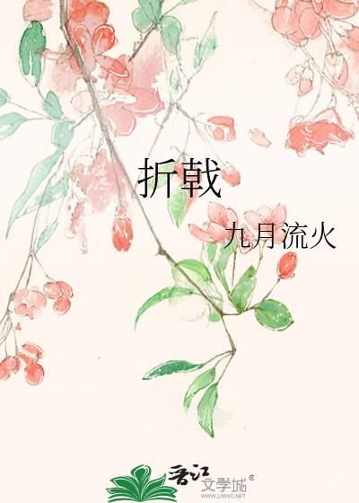 折戟的成语